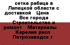 сетка рабица в Липецкой области с доставкой › Цена ­ 400 - Все города Строительство и ремонт » Материалы   . Карелия респ.,Петрозаводск г.